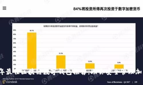 2023年最佳区块链数字钱包推荐，助你安全管理加密资产