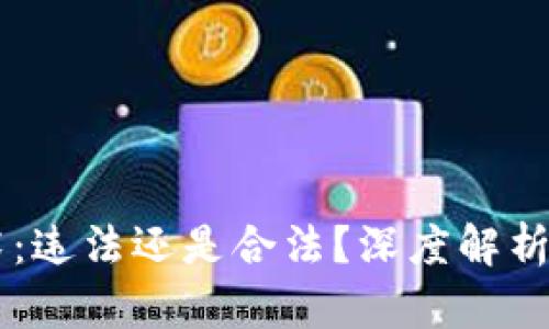 区块链技术：违法还是合法？深度解析及未来展望