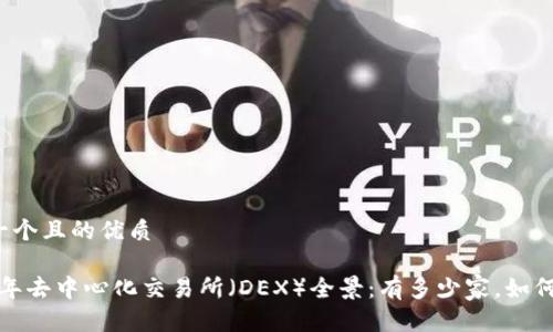 思考一个且的优质

2023年去中心化交易所（DEX）全景：有多少家，如何选择？