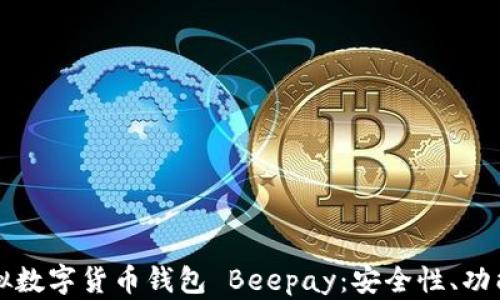 
全面解析虚拟数字货币钱包 Beepay：安全性、功能与未来展望