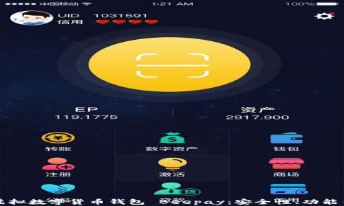 
全面解析虚拟数字货币钱包 Beepay：安全性、功能与未来展望