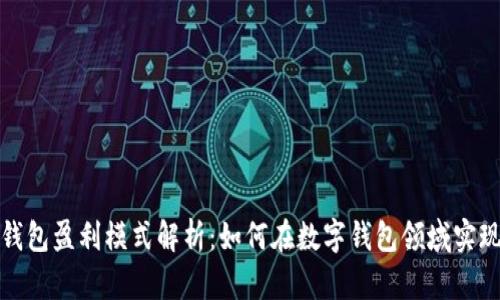 小狐钱包盈利模式解析：如何在数字钱包领域实现盈利