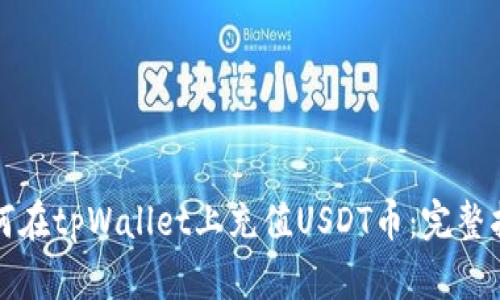 如何在tpWallet上充值USDT币：完整指南