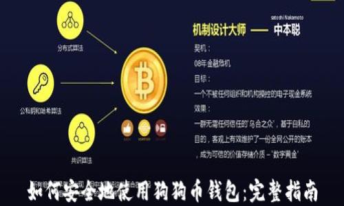 
如何安全地使用狗狗币钱包：完整指南