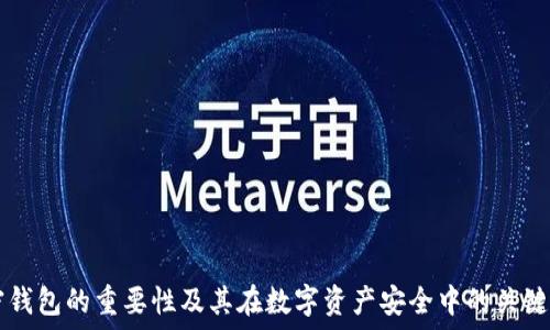   
加密钱包的重要性及其在数字资产安全中的关键角色