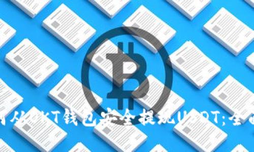 : 如何从OKT钱包安全提现USDT：全面指南