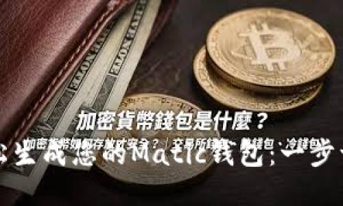 如何轻松生成您的Matic钱包：一步一步指南