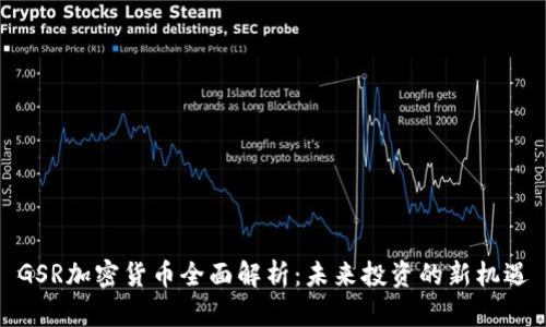 GSR加密货币全面解析：未来投资的新机遇