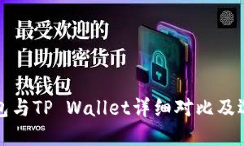 小狐钱包与TP Wallet详细对比及选择指南