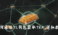 如何通过TL钱包获取TRX：详