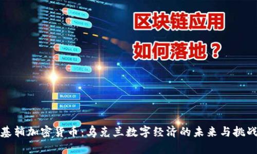 基辅加密货币：乌克兰数字经济的未来与挑战