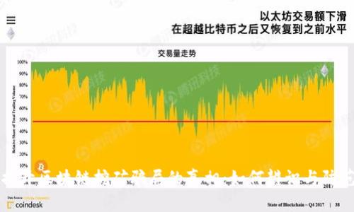 揭开区块链挖矿骗局的真相：如何辨识与防范