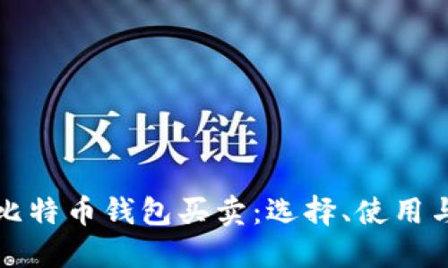 彻底解读比特币钱包买卖：选择、使用与安全技巧