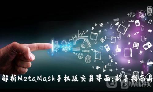 header
    全面解析MetaMask手机版交易界面：新手指南与实用技巧