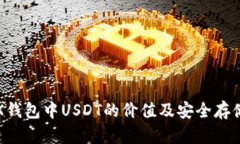 : TRX钱包中USDT的价值及安