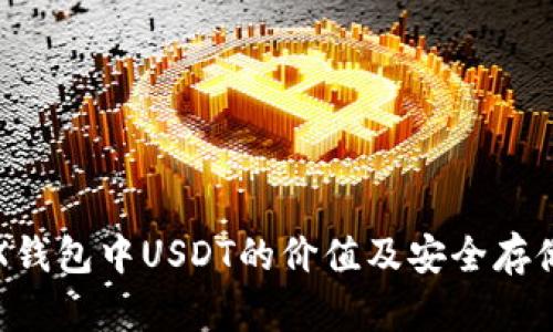 : TRX钱包中USDT的价值及安全存储指南