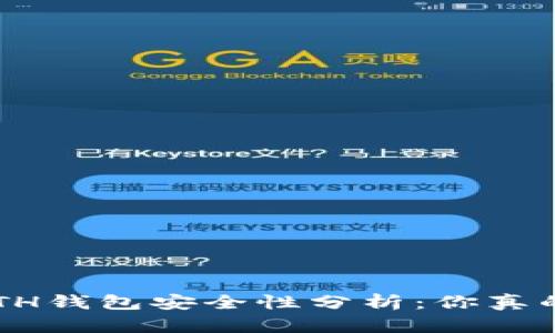 区块链ETH钱包安全性分析：你真的安全吗？