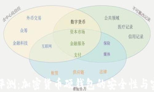 
全面评测：加密货币硬钱包的安全性与实用性