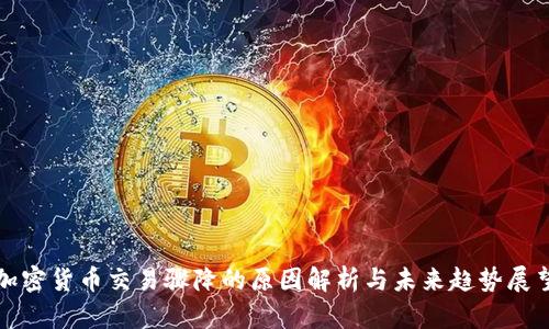 加密货币交易骤降的原因解析与未来趋势展望