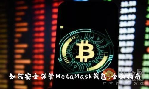 如何安全保管MetaMask钱包：全面指南