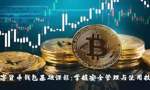 数字货币钱包基础课程：掌握安全管理与使用技巧