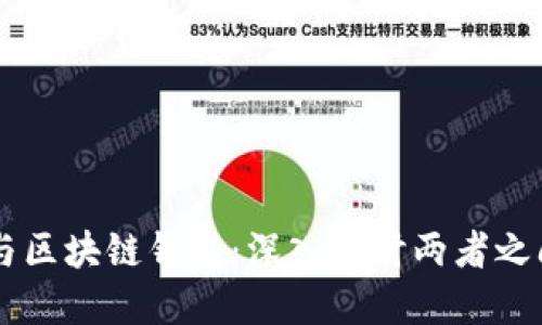 以太坊与区块链钱包：深入探讨两者之间的关系