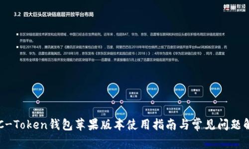 OTC-Token钱包苹果版本使用指南与常见问题解析