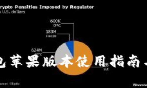 OTC-Token钱包苹果版本使用指南与常见问题解析