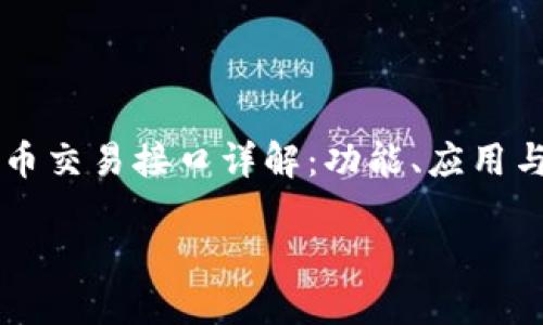 

    虚拟币交易接口详解：功能、应用与选择指南



虚拟币交易接口详解：功能、应用与选择指南