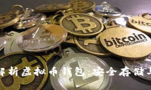 : 全方位解析虚拟币钱包：安全存储与使用攻略