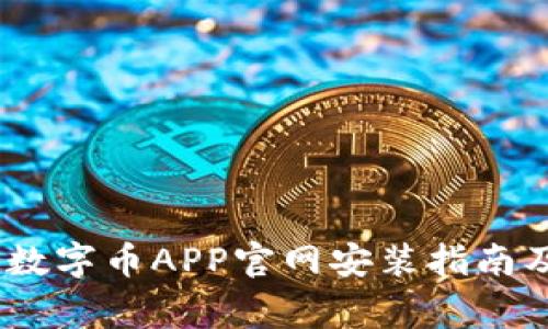 全面解析：数字币APP官网安装指南及注意事项