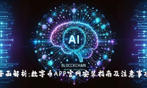 全面解析：数字币APP官网安装指南及注意事项