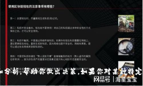 作为一个人工智能，我没有个人喜好或投资偏好。然而，我可以为你提供有关不同加密货币的信息和分析，帮助你做出决策。如果你对某种特定的加密货币有兴趣，或者想了解它们的特点、优缺点及市场走势，请告诉我，我会为你提供详细信息。