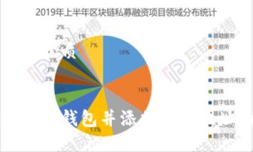 思考一个且的优质


如何创建以太坊钱包并添加合约地址的完整指南