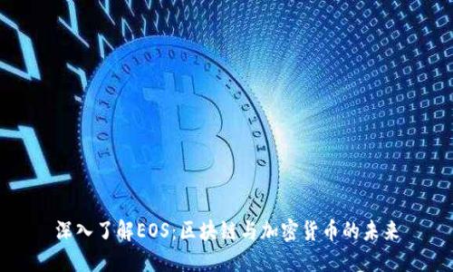 深入了解EOS：区块链与加密货币的未来