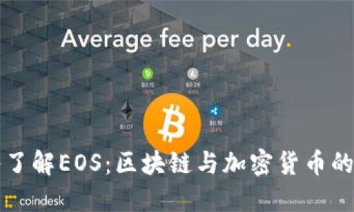 深入了解EOS：区块链与加密货币的未来