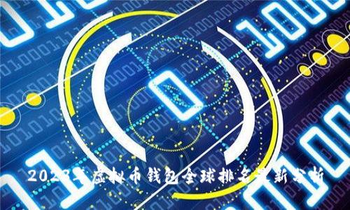 2023年虚拟币钱包全球排名最新分析