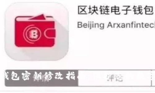 加密货币钱包密钥修改指南：保护您的数字资产安全