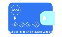 什么是LTC（莱特币）？全