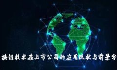 区块链技术在上市公司的