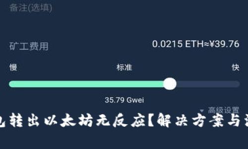 小狐钱包转出以太坊无反应？解决方案与注意事项