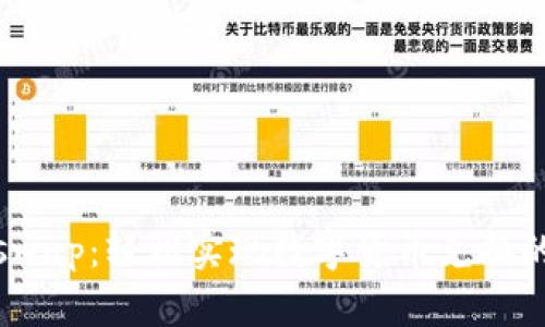 小狐钱包swap：轻松实现数字货币兑换的最佳选择