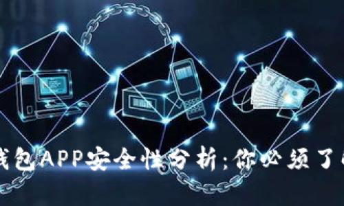 区块链钱包APP安全性分析：你必须了解的真相