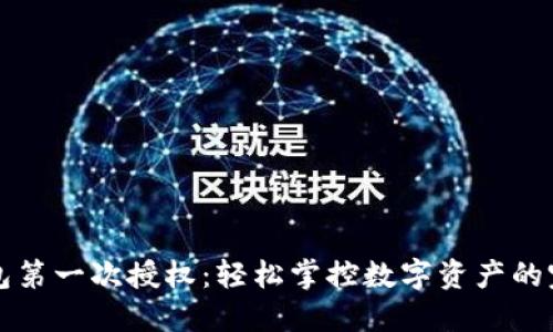 小狐钱包第一次授权：轻松掌控数字资产的完美指南