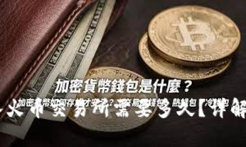 USDT转入火币交易所需要多久？详解转账时间