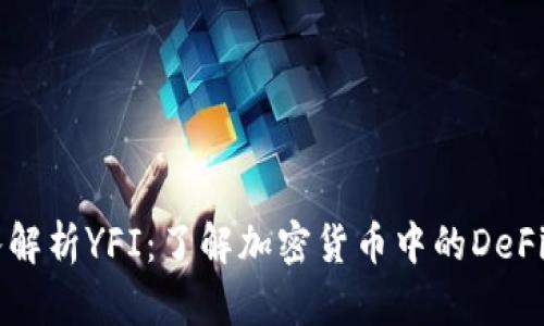 深入解析YFI：了解加密货币中的DeFi明星