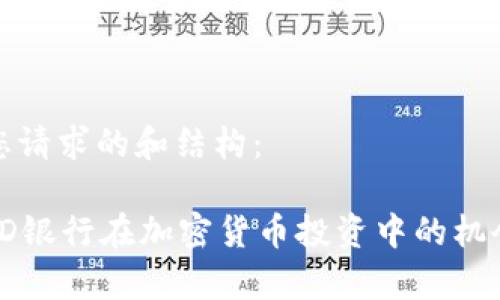 以下是您请求的和结构：

加拿大TD银行在加密货币投资中的机会与挑战