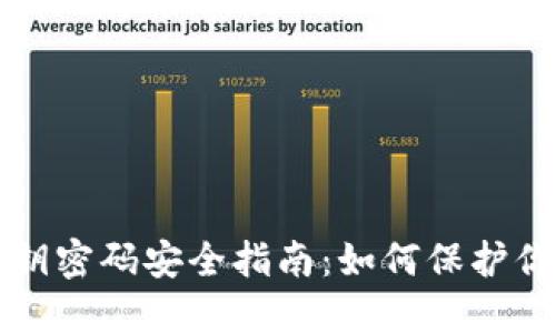 小狐钱包私钥密码安全指南：如何保护你的数字资产