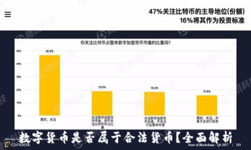  
数字货币是否属于合法货币？全面解析