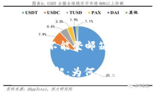 以下是一个关于“Metamask不能登邮箱吗？”的内容提纲和相关信息。

Metamask与邮箱互联问题详解：为何无法登录邮箱？